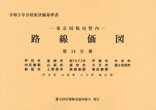 [書籍]/東京国税局管内 路線価図 第14分冊 (令和5年分財産評価基準書)/全国官報販売協同組合/NEOBK-2898701