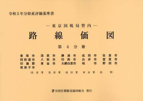 [書籍]/東京国税局管内 路線価図 第4分冊 (令和5年分財産評価基準書)/全国官報販売協同組合/NEOBK-2898703
