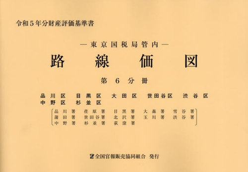 [書籍]/東京国税局管内 路線価図 第6分冊 (令和5年分財産評価基準書)/全国官報販売協同組合/NEOBK-2898709