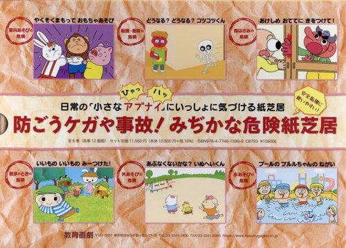 [書籍]/防ごうケガや事故!みぢかな危険紙芝居 6巻セット/二瓶保/ほか作監修/NEOBK-2898731