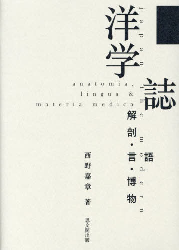 [書籍]/洋学誌/西野嘉章/著/NEOBK-2898733