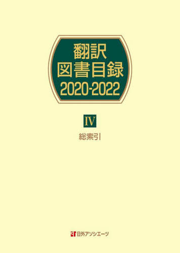 [書籍]/翻訳図書目録 2020-2022-4/日外アソシエーツ株式会社/編集/NEOBK-2898746