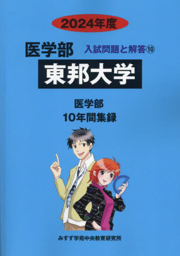[書籍]/東邦大学 (’24 医学部入試問題と解答 10)/みすず学苑中央/NEOBK-2899587