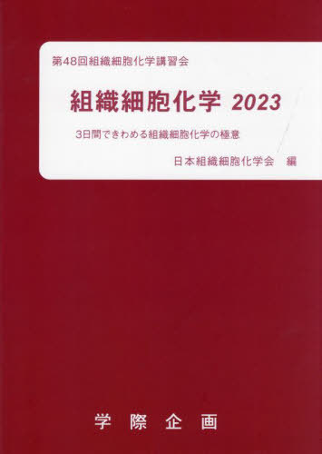 [書籍]/’23 組織細胞化学/日本組織細胞化学会/編/NEOBK-2899786