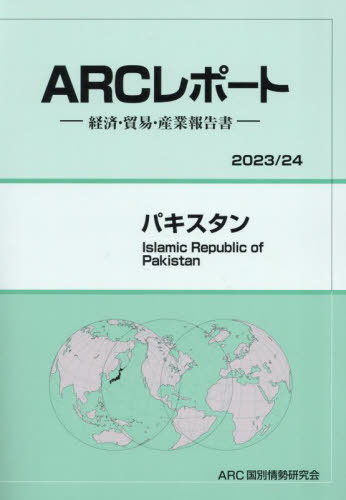 [書籍]/パキスタン (’23-24)/ARC国別情勢研究会/編集/NEOBK-2900190
