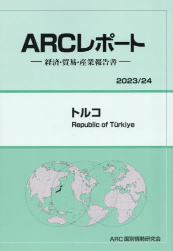 [書籍]/トルコ (’23-24)/ARC国別情勢研究会/編集/NEOBK-2900210