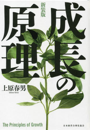[書籍]/成長の原理 新装版/上原春男/著/NEOBK-2900213