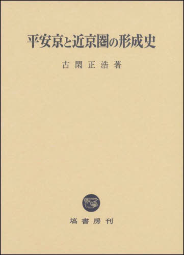 [書籍]/平安京と近京圏の形成史/古閑正浩/著/NEOBK-2900537