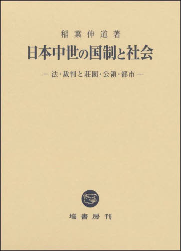 [書籍]/日本中世の国制と社会 法・裁判と荘園・公領・都市/稲葉伸道/著/NEOBK-2900605