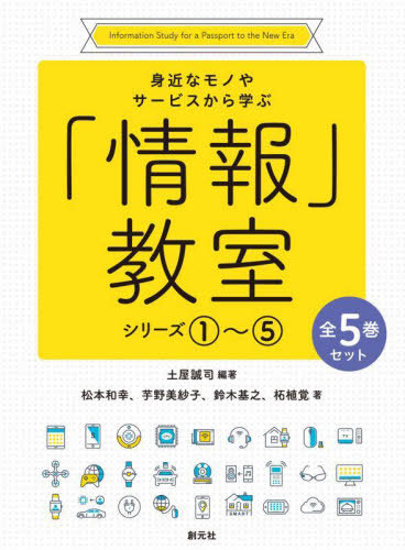 [書籍]/「情報」教室 全5巻セット/土屋誠司/ほか編著/NEOBK-2900764
