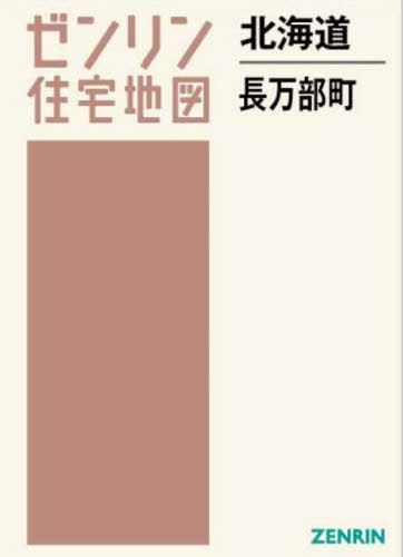 [書籍]/北海道 長万部町 (ゼンリン住宅地図)/ゼンリン/NEOBK-2901191