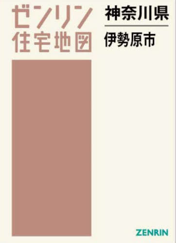 [書籍]/神奈川県 伊勢原市 (ゼンリン住宅地図)/ゼンリン/NEOBK-2901197