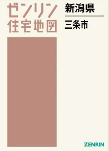 [書籍]/新潟県 三条市 (ゼンリン住宅地図)/ゼンリン/NEOBK-2901199