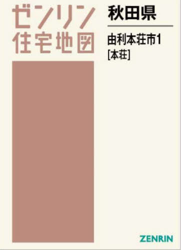 [書籍]/秋田県 由利本荘市 1 本荘 (ゼンリン住宅地図)/ゼンリン/NEOBK-2901200