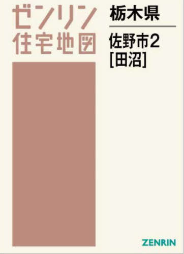 [書籍]/栃木県 佐野市 2 田沼 (ゼンリン住宅地図)/ゼンリン/NEOBK-2901208