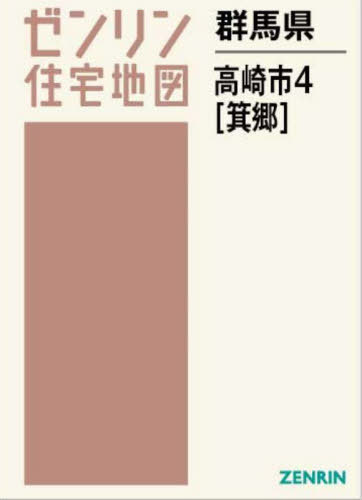 [書籍]/群馬県 高崎市 4 箕郷 (ゼンリン住宅地図)/ゼンリン/NEOBK-2901209
