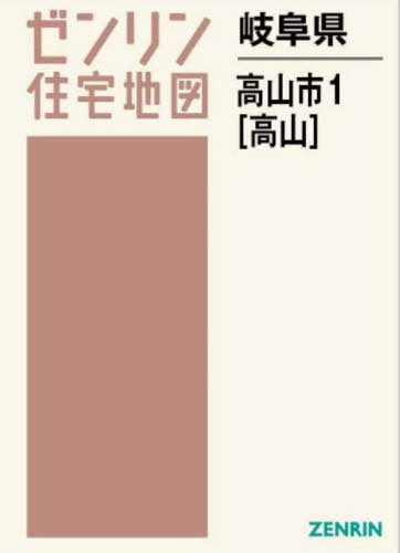 [書籍]/岐阜県 高山市 1 高山 (ゼンリン住宅地図)/ゼンリン/NEOBK-2901218