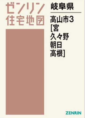 [書籍]/岐阜県 高山市 3 宮・久々野・朝日・高 (ゼンリン住宅地図)/ゼンリン/NEOBK-2901220