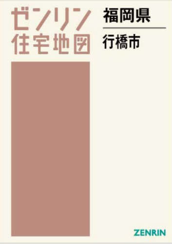 [書籍]/福岡県 行橋市 (ゼンリン住宅地図)/ゼンリン/NEOBK-2901223