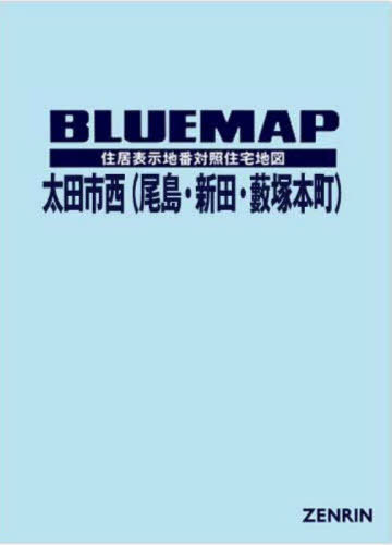 [書籍]/ブルーマップ 太田市西 尾島・新田・藪塚/ゼンリン/NEOBK-2901251