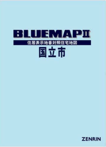 [書籍]/ブルーマップ 国立市/ゼンリン/NEOBK-2901255