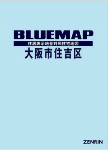[書籍]/ブルーマップ 大阪市 住吉区/ゼンリン/NEOBK-2901272
