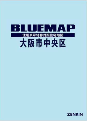 [書籍]/ブルーマップ 大阪市 中央区/ゼンリン/NEOBK-2901277