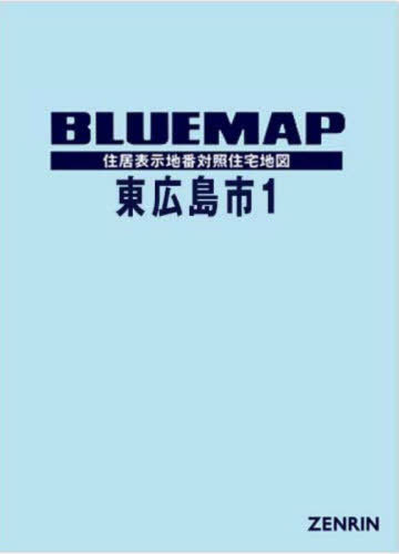 [書籍]/ブルーマップ 東広島市 1/ゼンリン/NEOBK-2901280