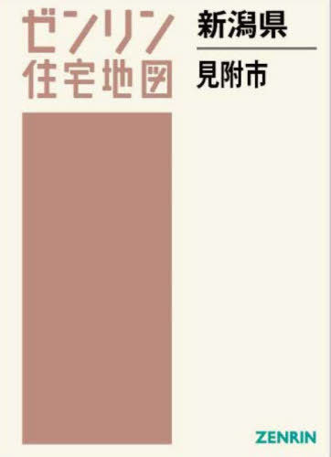 [書籍]/新潟県 見附市 (ゼンリン住宅地図)/ゼンリン/NEOBK-2901353