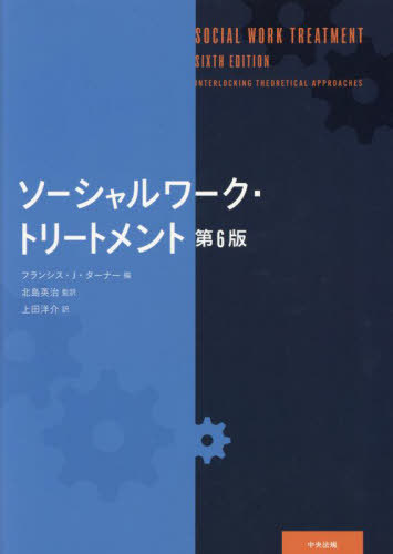 [書籍]/ソーシャルワーク・トリートメント / 原タイトル:Social Work Treatment 原著第6版の翻訳/フランシス・J・ターナー/編 北島英治/監訳 上田洋介/訳/NEOBK-2901705