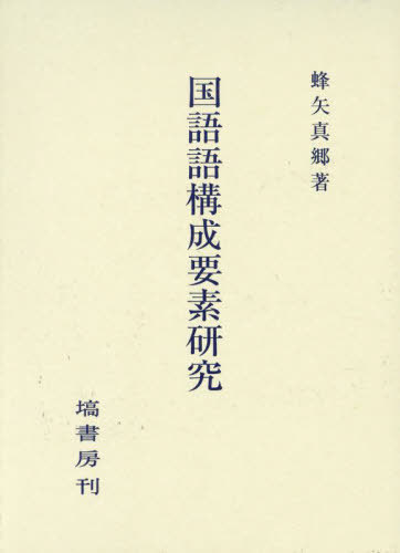 [書籍]/国語語構成要素研究/蜂矢真郷/著/NEOBK-2901977