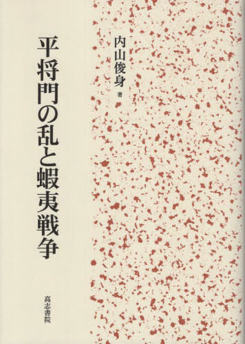 [書籍]/平将門の乱と蝦夷戦争/内山俊身/著/NEOBK-2902907