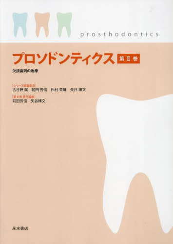 [書籍]/プロソドンティクス 2/古谷野潔前田芳信/NEOBK-2902962
