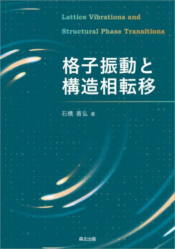[書籍]/格子振動と構造相転移/石橋善弘/著/NEOBK-2903423