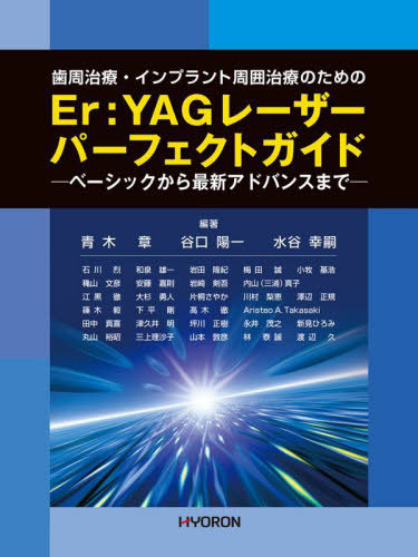 [書籍]/歯周治療・インプラント周囲治療のための Er:YAGレーザーパーフェクトガイド/青木章/編著 谷口陽一/編著 水谷幸嗣/編著 石川烈/〔ほか執筆〕/NEOBK-2903504