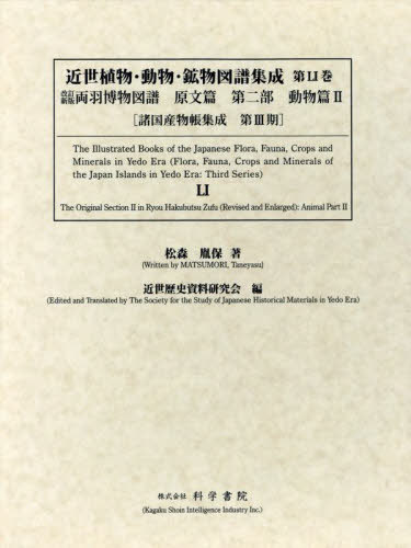 [書籍]/近世植物・動物・鉱物図譜集成 第51巻 (諸国産物帳集成)/松森胤保近世歴史資料研究会/NEOBK-2903973