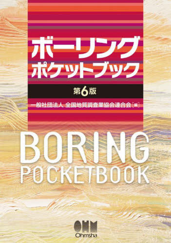 [書籍]/ボーリングポケットブック/全国地質調査業協会連合会/編/NEOBK-2904222