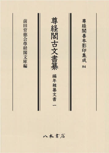 [書籍]/尊経閣古文書纂 編年雑纂文書1 (尊経閣善本影印集成)/前田育徳会尊経閣文庫/NEOBK-2904352