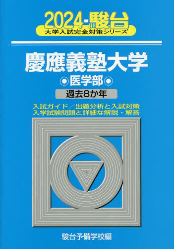 [書籍]/慶應義塾大学〈医学部〉 2024年版 (駿台大学入試完全対策シリーズ)/駿台予備学校/編/NEOBK-2904827