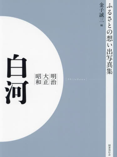 [書籍]/[オンデマンド版] 明治大正昭和 白河 (ふるさとの想い出写真集)/金子誠三/編/NEOBK-2904891