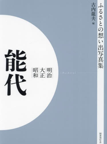[書籍]/[オンデマンド版] 明治大正昭和 能代 (ふるさとの想い出写真集)/古内龍夫/編/NEOBK-2904894