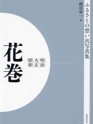 [書籍]/[オンデマンド版] 明治大正昭和 花巻 (ふるさとの想い出写真集)/熊谷章一/編/NEOBK-2904913