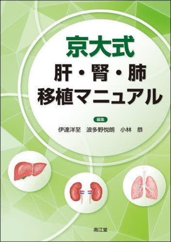 [書籍]/京大式肝・腎・肺移植マニュアル/伊達洋至/編集 波多野悦朗/編集 小林恭/編集/NEOBK-2904943