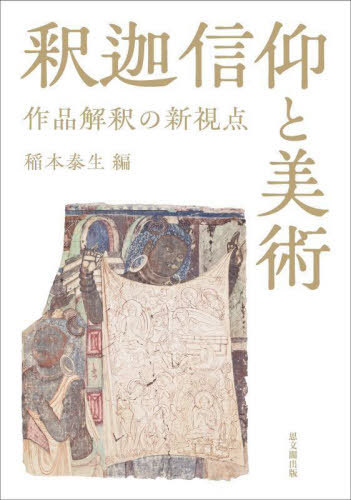 [書籍]/釈迦信仰と美術/稲本泰生/編/NEOBK-2904955