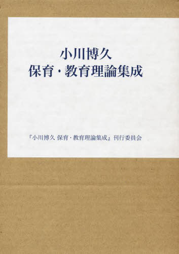 [書籍]/小川博久 保育・教育理論集成/『小川博久保育・教育理論集成』刊行委員会/編集/NEOBK-2905018
