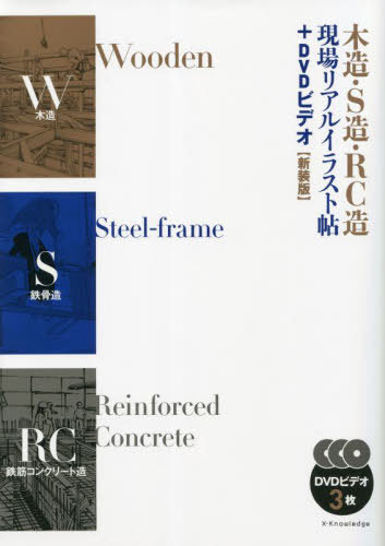[書籍]/木造・S造・RC造現場リアルイラスト帖+DVDビデオ 新装版/エクスナレッジ/NEOBK-2905443
