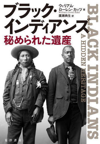 [書籍]/ブラック・インディアンズ 秘められた遺産 / 原タイトル:BLACK INDIANS/ウィリアム・ローレン・カッツ/著 廣瀬典生/訳/NEOBK-2905472