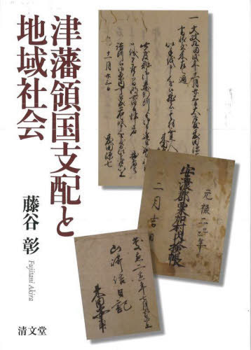 [書籍]/津藩領国支配と地域社会/藤谷彰/著/NEOBK-2905564