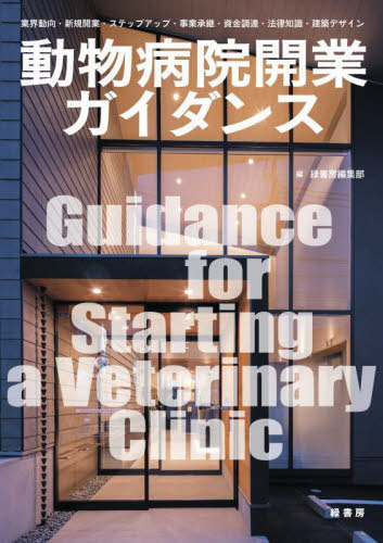 [書籍]/動物病院開業ガイダンス 業界動向・新規開業・ステップアップ・事業承継・資金調達・法律知識・建築デザイン/緑書房編集部/編/NEOBK-2905570