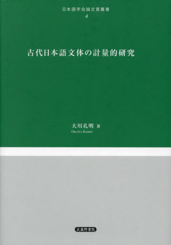 [書籍]/古代日本語文体の計量的研究 (日本語学会論文賞叢書)/大川孔明/著/NEOBK-2906060